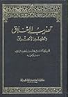 تهذيب الأخلاق و ت...