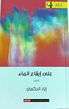 على إيقاع الماء على إيقاع الماء