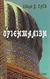Орієнталізм