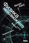 Физика невозможного