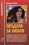 Осъдена за любов by Béatrice Saubin