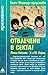 Отвлечени в секта! by Patsy Heymans