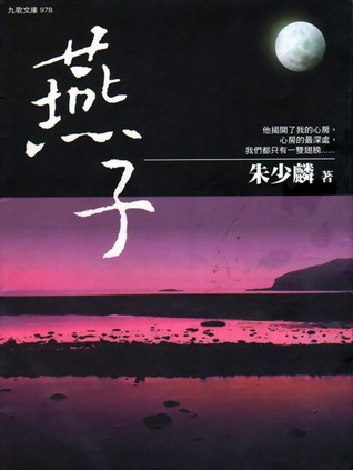 燕子 (Unknown Binding)