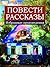 Повести. Рассказы. Избранные произведения by Anton Chekhov