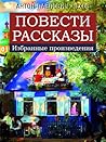 Повести. Рассказы. Избранные произведения