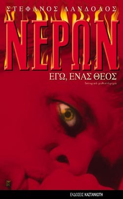 Νέρων - Εγώ, ένας θεός