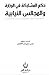 حكم المشاركة في الوزارة والمجالس النيابية by عمر سليمان الأشقر