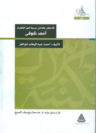 اثنا عشر عاما في صحبة أمير الشعراء أحمد شوقي (Paperback)