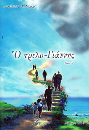 Ο τρελο-Γιάννης (Ο τρελο-Γιάννης, #2)