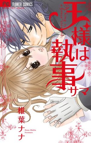 王様は執事サマ [Ousama wa Shitsujisama] (Paperback)