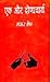 Ek Aur Dronacharya by Shankar Shesh