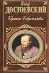 Братья Карамазовы by Fyodor Dostoevsky
