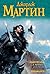 Танец с драконами. Искры над пеплом (Песнь Льда и Пламени, #5.2)