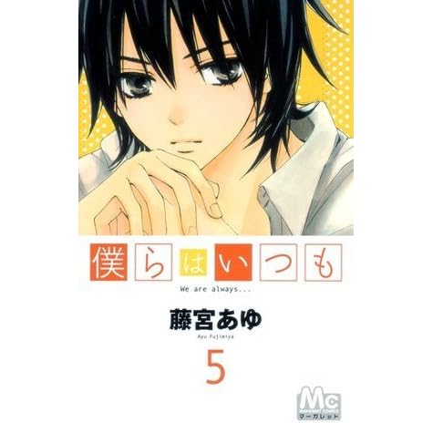 僕らはいつも 5 Bokura Wa Itsumo 5 By Ayu Fujimiya