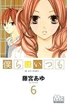 僕らはいつも 6 [Bokura ...
