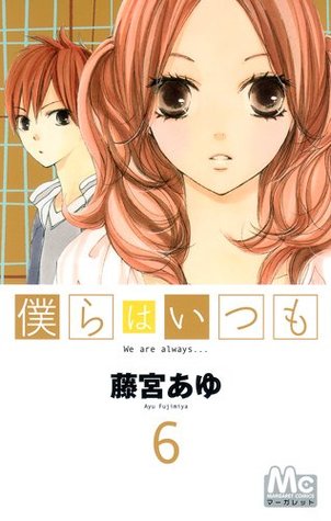 僕らはいつも 6 [Bokura wa Itsumo 6] (Paperback)