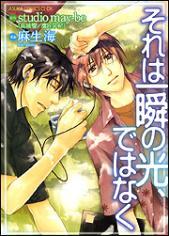 それは一瞬の光、ではなく [Sore wa Isshun no Hikari, dewanaku]