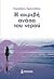 Η ακριβή ανάσα του νερού by Evridiki Amanatidou