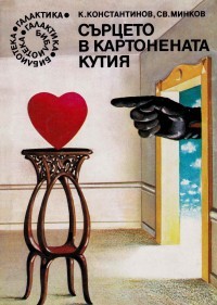 Сърцето в картонената кутия (Paperback)