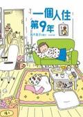 一個人住第9年
