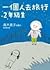 一個人去旅行:2年級生 by Naoko Takagi 一個人去旅行:2年級生 by Naoko Takagi