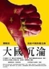 Sinking of Big Country: Memorandum to China/大國沉淪:寫給中國的備忘錄 Sinking of Big Country: Memorandum to China/大國沉淪:寫給中國的備忘錄