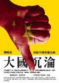 Sinking of Big Country: Memorandum to China/大國沉淪：寫給中國的備忘錄