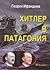 Хитлер в Патагония
