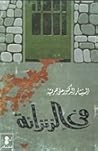 في الزنزانة