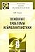 Основные проблемы нейролингвистики