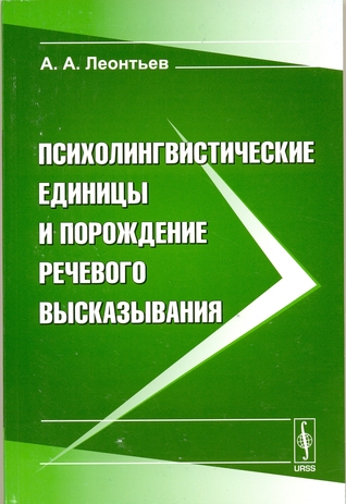 Психолингвистические единицы и порождение речевого высказывания (Paperback)