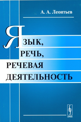 Язык, речь, речевая деятельность (Paperback)