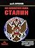 Как ционистите убиха Сталин