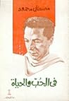 في الحب والحياة
