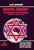 Делото "Израел" Народите обвиняват (2000 г. пр. Хр. - 2002 г. сл. Хр.)