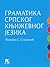 Gramatika srpskog književnog jezika