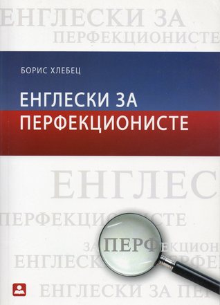 Engleski za perfekcioniste