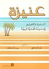 عنيزة: التنمية والتغيير في مدينة نجدية عربية