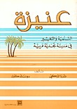 عنيزة: التنمية والتغيير في مدينة نجدية عربية