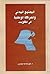 المجتمع المدني والحركة الوطنية في الكويت