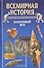 Каменный век (Всемирная история, #1)