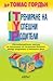 Трениране на Успешни Родители by Thomas Gordon Трениране на Успешни Родители by Thomas Gordon