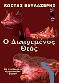 Ο διαιρεμένος θεός