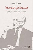 فيلسوف في المواجهة؛ قراءة في فكر طه عبد الرحمن