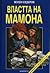 Властта на Мамона. Кой и как ни ограбва