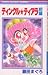 ティンクル★ティアラ (前編) (りぼんマスコットコミックス (1176))