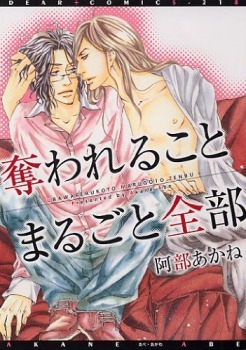 奪われることまるごと全部 [Ubawareru Koto Marugoto Zenbu]