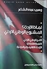 لماذا الأردن؟ .. ...