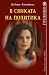 В сянката на политика