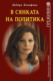 В сянката на политика
